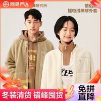 百亿补贴：网易严选 重磅双面绒亲肤保暖摇粒绒外套男女外套不掉毛夹克抗静电