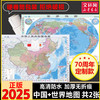 中国地图和世界地图2025新版高清防水覆膜学生地理普及版彩绘诗词北斗地图初中生专用教室客厅挂图贴画中国地图出版社