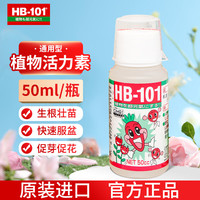 HB-101 植物活力素促生长兰花多肉僵苗生根液养花绿植通用营养液 HB101液体-50ml