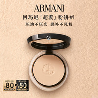 EMPORIO ARMANI 阿玛尼 权力柔光镜定妆粉饼 1自然肤色