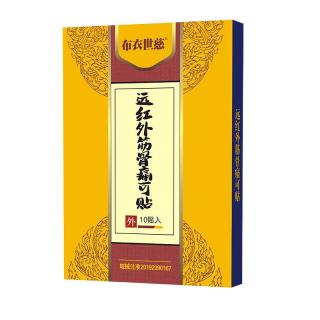 布衣世慈 颈肩腰腿风湿关节膏贴 远红外 3盒30贴