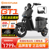 粤池久 深远GT1都市版10寸新国标电瓶车家用通勤星恒48V电动自行车联名 6色选/裸车无电池无续航/不送座垫靠背