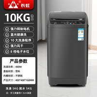 长虹 全自动洗衣机10KG 大容量
