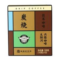 兴隆咖啡太阳河 海南老字号 手冲挂滤黑咖啡粉包青年 魔盒炭烧挂耳