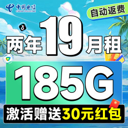 中国电信 真香卡 两年19元月租（自动返话费+185G全国流量+首月免月租+畅享5G）无合约期~