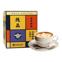 兴隆咖啡 纯品挂耳咖啡10g*10袋 海南老字号太阳河手冲挂滤黑咖啡粉提神  【0反式脂肪酸】纯品魔盒100g/盒