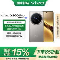 vivo X200 Pro 5G手机 12GB+256GB 钛色