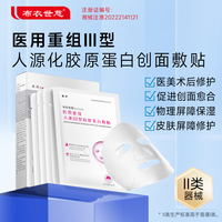 布衣世慈 4盒装（共20贴）重组III型人源化胶原蛋白敷贴美容术后修护创面愈合缓解红敏