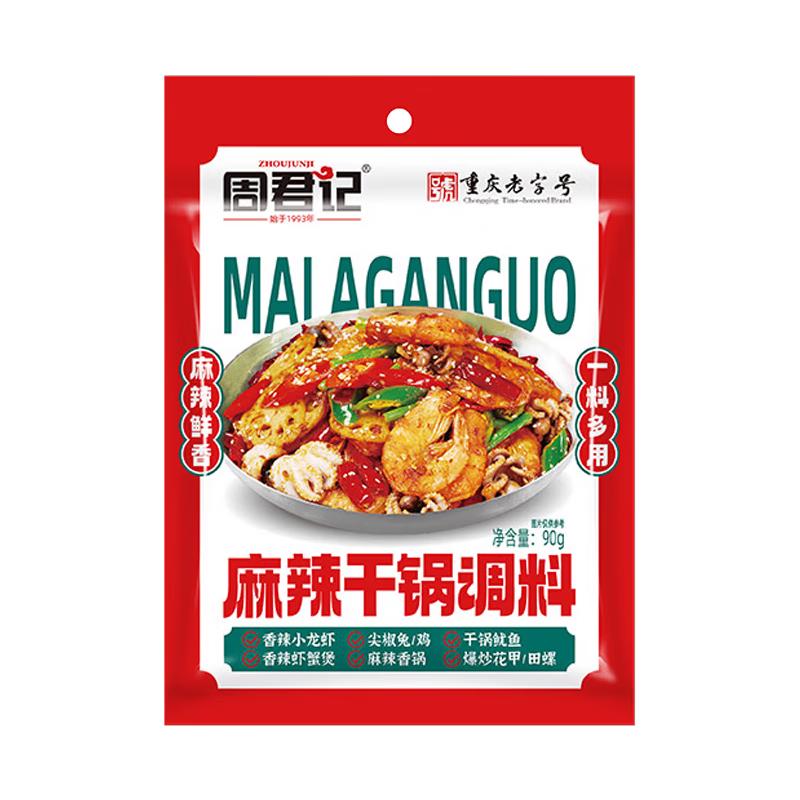 周君记麻辣香锅底料小龙虾干锅钵钵鸡调料家用麻辣烫火锅底料 90g*3袋