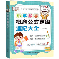 《小学数学概念公式定律速记大全》硬壳精装版