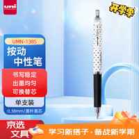 三菱铅笔 uni UMN-138S 按动中性笔 0.38mm