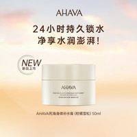AHAVA 艾哈佛 死海身.体补水膏柑橘雪松香50ml紧致保湿滋润清爽留香补水 尝鲜装