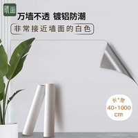 晴画 白墙色自粘墙纸卧室遮丑墙贴镀铝防水防潮宿舍改色壁纸0.4*10米