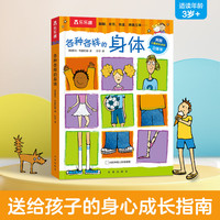各种各样的身体 孩子的身心成长成长指南刚需主题互动机关游戏立体翻翻书 幼儿园启蒙书籍