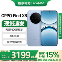 OPPO Find X8  天玑9400 双潜望长焦 四主摄 冰川电池12GB+256GB 官方标配