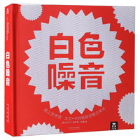 白色噪音》（精装）