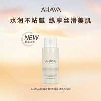 AHAVA 艾哈佛 死海矿物水润身.体.乳护手乳50ml保湿补水尝鲜装