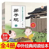 中外经典儿童阅读绘本 弟子规 彩图注音版全套4册3-6-9岁小学生中国儿童文学书系子共读幼儿园 共读幼儿园