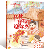幼儿园大中小班精装硬壳绘本 忙忙碌碌迎除夕 3-4-6岁启蒙绘本送给小朋友好的礼物 好的礼物
