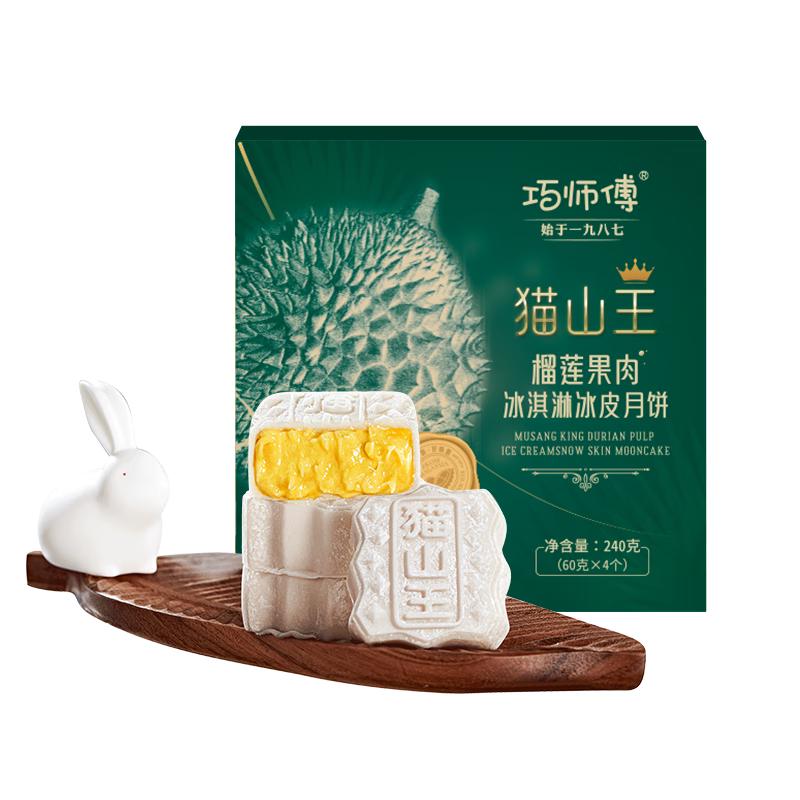巧师傅 猫山王榴莲冰皮月饼