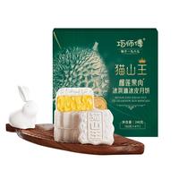 巧师傅猫山王榴莲冰皮月饼礼盒装广式水果月饼糕点 配礼袋-猫山王榴莲冰皮月饼4枚装*2盒