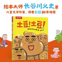 《土豆！土豆！》（精装）