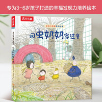 发现小幸福系列绘本 -回虫奶奶家过冬 3-6岁儿童睡前故事绘本