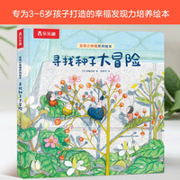 发现小幸福系列绘本 -寻找种子大冒险 儿童睡前故事绘本