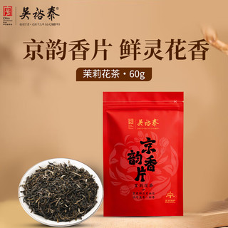 吴裕泰 京韵香片茉莉花茶 60g