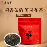 吴裕泰 京韵香片 特级茉莉花茶 20g 袋装