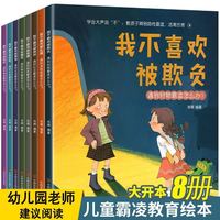 【书籍】儿童反霸凌启蒙教育绘本我不喜欢被欺负全套培养孩子反抗意识  资深幼教专家写，正面引导帮您教会孩子培养自我保护意识  辨别霸凌  远离伤害 全八册【反霸凌启蒙教育绘本】