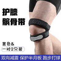护荐 HUJIAN 髌骨带运动护膝2只装