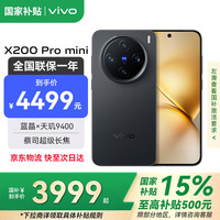 vivo X200 Pro mini 5G手机 12GB+256GB 简黑