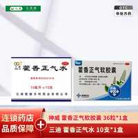 [神威] 藿香正气软胶囊 0.45g*36粒/盒 1盒本品+三迪 藿香正气水