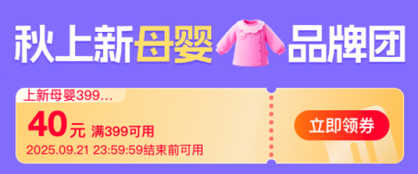 天猫 新风潮母婴品牌团 大额神券叠满减，重磅福利加码！