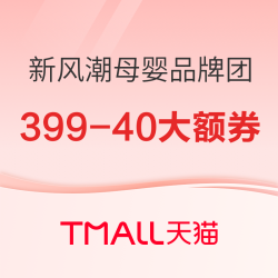 天猫 新风潮母婴品牌团 大额神券叠满减，重磅福利加码！