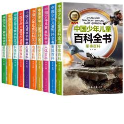 十万个为什么儿童科普中国少年儿童百科全书(全10册)儿童读物7-10-14岁启蒙科普假期阅读课外书中小学生