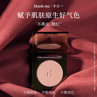 Blank ME blankme半分一腮红哑光氛围感腮红膨胀高光修容多用