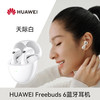 华为 HUAWEI FreeBuds 6 悦彰耳机