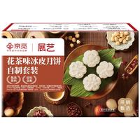 展艺&京觅花茶味冰皮月饼套装荔枝玫瑰龙井莲蓉馅免烤全套材料预拌粉