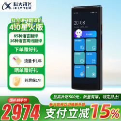 科大讯飞 iFLYTEK 翻机4.0多语种离线翻双屏翻译机4.0星火版