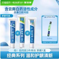 云南白药 牙膏成人留兰薄荷冬青清新口气护龈亮白-下拉详情更优惠