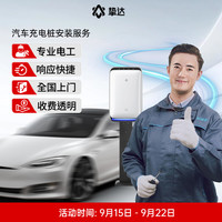 挚达 汽车充电桩安装服务拆移桩交流直流特斯拉比亚迪欧拉问界极氪