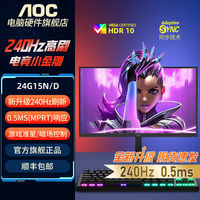 百亿补贴：AOC 24G15N/D 240Hz 23.8英寸 0.5ms响应HDR10认证高配电竞显示器