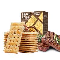 煌记苏打饼干咸味牛肉酥脆饼干零食早餐饼干薄脆休闲解馋下午茶 金蒜牛肉苏打饼干120g*1盒