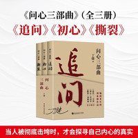 新品发售：《丁捷问心三部曲》（全3册） 真实反腐警示录