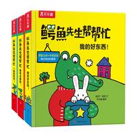 鳄鱼先生帮帮忙主题三3册套装0-3-6岁宝宝童书绘本 亲子互动游戏书启蒙认知早教书儿童读物启蒙认知书籍