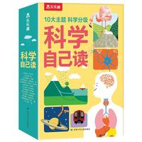 科学自己读全10册（自然科学+多元科学）6-10岁孩子的科学启蒙科普书