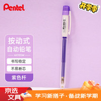 派通 日本派通（Pentel）0.5mm自动铅笔学生专用活动铅笔AX105W 紫色