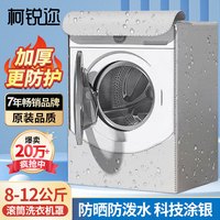 移动端、京东百亿补贴：柯锐迩 洗衣机罩防水防晒防尘套罩滚筒洗衣机通用罩衣罩布小天鹅海尔全自动洗衣机套加厚盖布8-12公斤